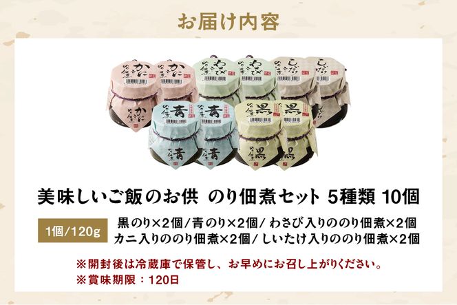 【美味しいご飯のお供 のり佃煮お楽しみセット 5種類 10個 常温】国産 香住 のり 佃煮 青のり 黒のり かに身 しいたけ わさび 旨み 食感 おすすめ 兵庫県 香美町 日本海フーズ 07-37