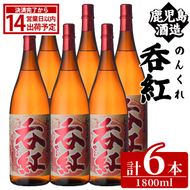 呑紅(1800ml×6本) のんくれ 国産 酒 焼酎 芋焼酎 いも焼酎 紅さつま 父の日 贈答用 ギフト【鹿児島酒造】akn009-59