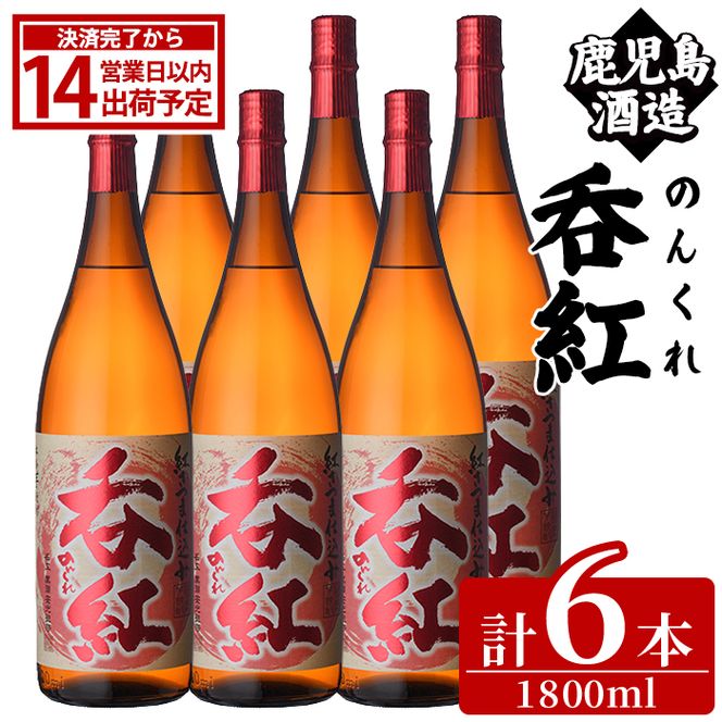 呑紅(1800ml×6本) のんくれ 国産 酒 焼酎 芋焼酎 いも焼酎 紅さつま 父の日 贈答用 ギフト【鹿児島酒造】akn009-59