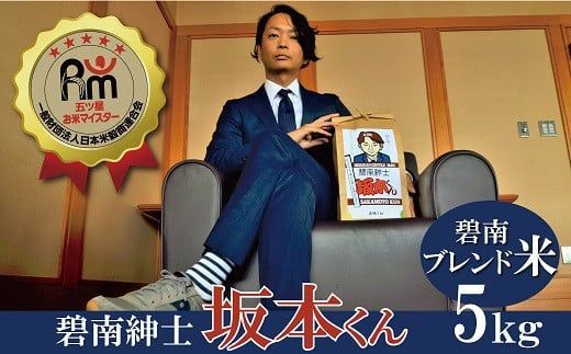 （予約受付）【五ツ星お米マイスター】 碧南紳士 坂本くん こだわりのブレンド米 コメ 白米 精米 H056-199