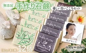 099H3757 【スピード発送】無添加手作り石鹸 優しく洗いたいあなたにお勧めセット（ジャワティー・カユプティ 各80g×6個）
