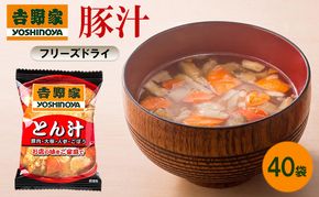 吉野家 豚汁 40袋 フリーズドライ とん汁 常温保存 食品 豚肉 インスタント 常温 非常食 保存食 災害 防災 備蓄 ローリングストック 非常用 備蓄用