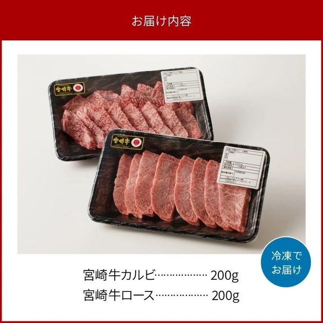 宮崎牛 カルビ・ロース焼肉400g N0140-YA962