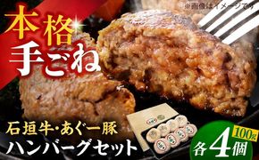 沖縄県産 石垣牛・あぐー豚 ハンバーグセット 800g (100g×8個) 牛 豚 ハンバーグ 冷凍 ギフト お取り寄せ 沖縄市 / お肉屋本店[BCAZ003]