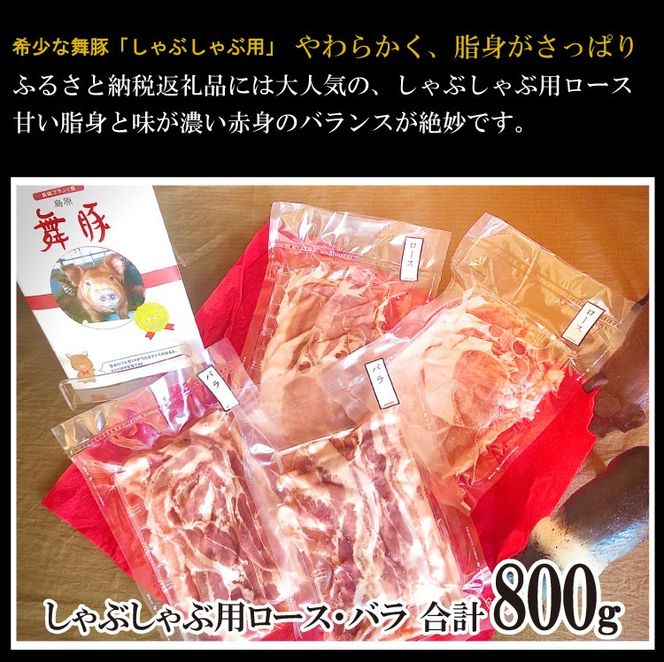 BF198 食べて元気に！「舞豚」しゃぶしゃぶ用ロース・バラ 200g 4パック 計800g [ 豚肉 肉 ぶた肉 ロース バラ しゃぶしゃぶ スライス ポーク 舞豚 長崎県 島原市 ]