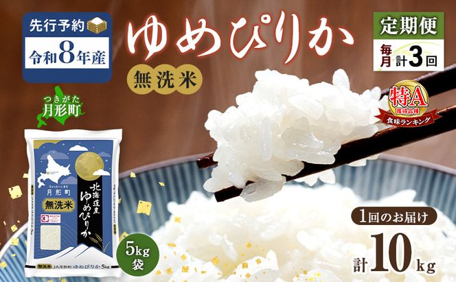 【令和8年産先行予約】定期便 3ヵ月 北海道 令和8年産 ゆめぴりか 無洗米 総計30kg (10kg×全3回) 特A 米 白米 ご飯 お米 ごはん 国産 ブランド米 時短 便利 常温 お取り寄せ 産地直送 農家直送 送料無料 