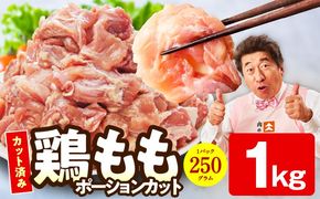 mrz0394 【特別規格】国産 鶏もも肉 ポーションカット 1kg 【スピード発送 カット済み 氷温熟成×極味付け 小分け 味付き 簡単調理 訳あり サイズ不揃い 鶏肉 とり】