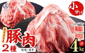 鹿児島県産 豚モモスライス&カタ薄切り 各250g×8Pずつ 計4kg a7-038