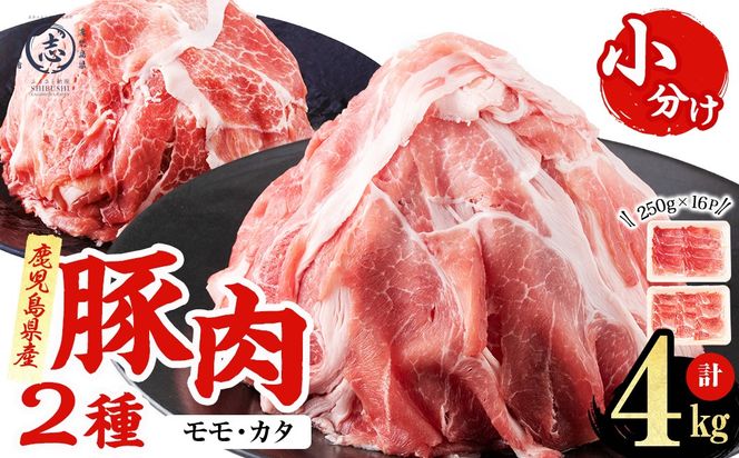鹿児島県産 豚モモスライス&カタ薄切り 各250g×8Pずつ 計4kg a7-038
