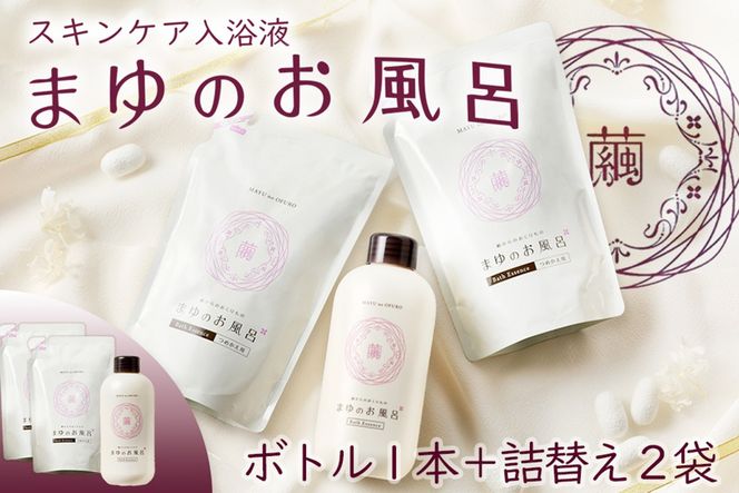 まゆのお風呂ボトル・詰替2個セット 乳白色のお風呂でお肌しっとりつるっつる。　TA00065