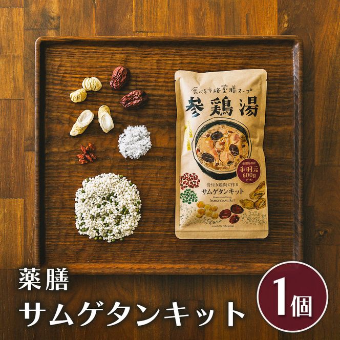 参鶏湯 薬膳 サムゲタン キット 1個 韓国料理 材料 参鶏湯の素 参鶏湯キット 漢方 惣菜 おかず 簡単 愛知 愛知県 日進市