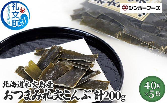 北海道 礼文島産 そのまま食べられる おつまみ礼文こんぶ 40g×5袋［マルキュウ ジンポーフーズ］【 昆布 おつまみ昆布 こんぶ 利尻昆布 海藻 おやつ 珍味 酒の肴 旨味 】