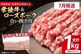 【発送時期が選べる・小分け・真空パック】 国産牛豚 合挽き肉 200g×5p (1kg) ( 茨城県共通返礼品・茨城県産 ) ブランド牛 ブランド豚 常陸牛 ローズポーク 茨城 国産 牛 牛肉 豚 豚肉 合挽肉 合い挽き肉 合いびき肉 挽き肉 挽肉 ひき肉 合挽ミンチ 合挽きミンチ ミンチ ハンバーグ 冷凍 発送時期が選べる 小分け 真空パック