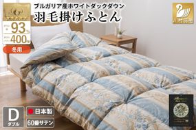 羽毛布団 掛け布団 ホワイトダックダウン93％ 【ダブル】 1.7kg ブルガリア産 60番手サテン 青系 柄おまかせ / 川村羽毛 / 山梨県 韮崎市 [20741718] ロイヤルゴールド 羽毛掛け布団 布団 400dp 収納袋付