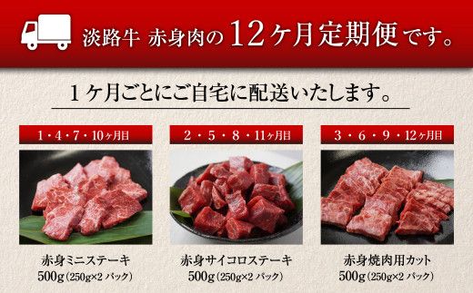 【定期便12ヶ月】淡路牛 赤身肉の定期便　赤身