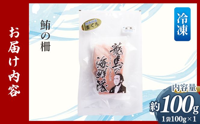 野島水産 まぐろ 柵 1袋（100g以上） - 国産 刺身 さしみ ブロック 海鮮丼 漬け丼 煮物 生食 焼き物 鮪 マグロ 小分けパック 柵どり さく取り 海鮮 新鮮 そのまま 魚介 産地直送 竜馬 龍馬の海鮮隊 野島水産 高知県 香南市 冷凍 nz-0076