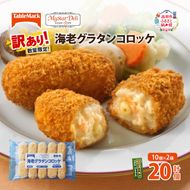 訳あり 北海道 コロッケ MD海老グラタンコロッケ 計20個 10個×2袋 マイスターデリ 冷凍 冷凍食品 惣菜 弁当 おかず 揚げ物 セット グルメ 大容量 最短3日 7日出荷 