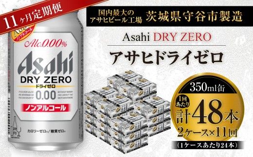 【 11ヶ月定期便 】 アサヒ ドライゼロ 350ml 24本 2ケース | ノンアルコールビール ノンアルコール ノンアル ノンアルビール 糖質ゼロ 糖質 糖質制限 カロリーゼロ ゼロカロリー