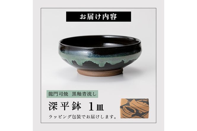 a696 姶良市の伝統工芸品「龍門司焼」黒釉青流の深平鉢(6寸・直径約18cm)【龍門司焼企業組合】陶器 食器 皿 セット