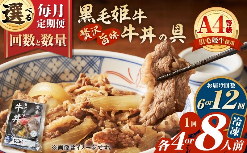 [選べる容量と回数][全6〜12回定期便]黒毛姫牛贅沢旨味 牛丼の具(4〜8食分) K258-T08_SKU