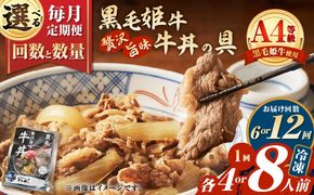＜選べる容量と回数＞【全6～12回定期便】黒毛姫牛贅沢旨味 牛丼の具（4～8食分）　K258-T08_SKU