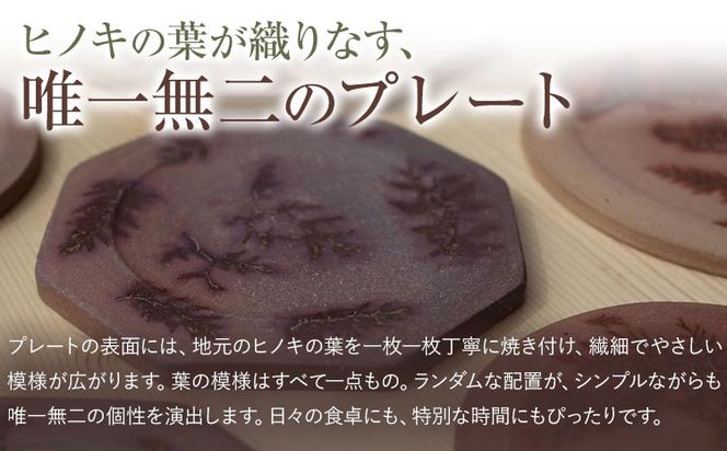 【CF】佐那河内の森のプレート 1枚 または 2枚 皿 食器 プレート 手作り 暁陶芸工房《30日以内に出荷予定(土日祝除く)》 自然 キッチン用品 日用品 オリジナル 雑貨 徳島県 佐那河内村---sanagouchi_akb_6_1k---