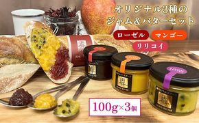 おんなの駅オリジナル3種のジャム＆バターセット（100g×3個）
