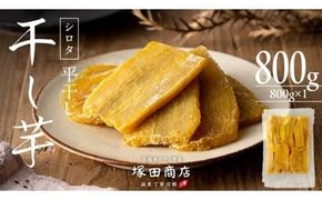 ※先行予約※ 【 塚田商店 】 干し芋 シロタ 平干し 800g 先行予約 国産 無添加 さつまいも 芋 お菓子 おやつ デザート 和菓子 いも イモ 工場直送 マツコの知らない世界 スーパーツカダ [BD018ci]