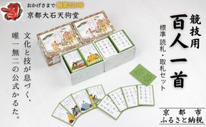 全日本かるた協会認定！【大石天狗堂】競技用百人一首 標準 ＜読札・取札セット＞｜百人一首 京都 かるた 人気［ ちはやふる 遊び ゲーム カード 競技 公式 公認 正月 家族 年末年始 子供 ギフト プレゼント 通販 送料無料 人気 おすすめ ふるさと納税 ］  261009_B-AN03