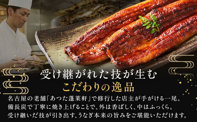 【極上三河一色産】うなぎ蒲焼 2尾（名古屋の名店「熱田蓬莱軒」 直伝） 232238_AA02-PR