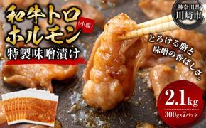 トロホルモン 味噌漬け 2.1kg ( 300g × 7 ) プリプリ 小分け 使いやすい 味付き 調理便利 野菜炒め ホルモン炒め 訳あり 不揃い 和牛 小腸 冷凍 配送時期が選べる 個包装 冷凍保存 アウトドア キャンプ おすすめ 人気