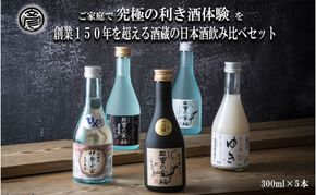 【限定】酒どころ三重県の丸彦酒造 日本酒 利き酒セット（300ml×5本）【日本酒 酒 飲み比べ セット 三重県 四日市 銘水 水 鈴鹿山麓 純米酒 大吟醸 純米 晩酌 喉越し 辛口 さっぱり 山田錦 米 三重の寒梅 元帥 伊勢正宗 にごり酒 ゆき 贈答品 贈り物 ギフト プレゼント お歳暮 お中元 利き酒 テイスティング】