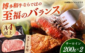 【A4〜A5】国産牛サーロインステーキ 200g×2枚 《築上町》【株式会社ゼロプラス】 博多和牛 肉 牛肉 人気 おすすめ[ABDD080]