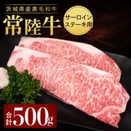 常陸牛サーロイン(ステーキ用)500g (250g×2枚)|黒毛和牛 国産和牛 冷凍 お取り寄せ おかず ギフト 牛肉 人気 茨城県 取手市（AV005）