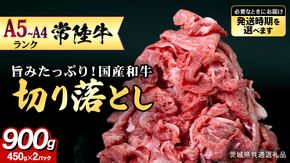 ＼選べる 発送方法 ／【 常陸牛 】 切り落とし900g（450g×2） (茨城県共通返礼品) 国産 焼き肉 牛肉 やきにく ブランド牛肉 ブランド牛 国産牛 黒毛和牛 和牛 国産黒毛和牛 お肉 A4ランク A5ランク すき焼き 牛丼 小分け