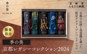 数量限定【京都蒸溜所】季の美 京都レガシーコレクション 2024｜クラフトジン 人気ブランド プレミアムボトル［ 数量限定 プレミアムジン 加納幸 KANOKO 人気 おすすめ 酒 ジン ドライジン 飲み比べ お取り寄せ 通販 送料無料 ふるさと納税 ］ 261009_A-TC073
