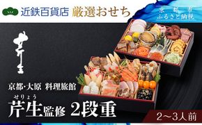  【近鉄百貨店 厳選おせち料理】＜京都・大原 料理旅館 芹生（せりょう）監修＞2段重 2〜3人前《近鉄百貨店 厳選おせち料理》｜京都 特製おせち 人気おせち［ 京都 旅館 おせち 京料理 二段重 2人 3人 人気 おすすめ 2026 正月 お祝い おせち料理 グルメ ご自宅用 お取り寄せ 通販 送料無料 ふるさと納税 ］ 261009_A-RL2009