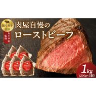 【丸小本店】肉屋自慢のローストビーフ　200g×5個セット［102T05］