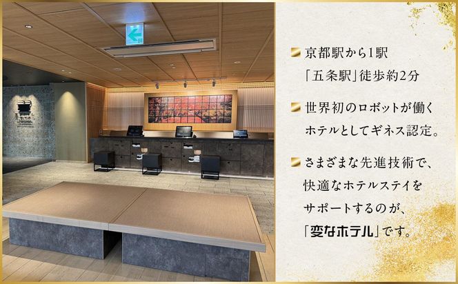 【変なホテルプレミア京都 五条烏丸】1泊朝食付 ペア宿泊券《スイート》［ 京都 ホテル 五条烏丸 琉球畳 観光 旅行 クーポン チケット 宿泊 おすすめ 人気 ふるさと納税 ］ 261009_A-LA099