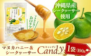 マヌカ＆シークヮーサーキャンディ 100g あめ 飴 個包装 ギフト おやつ 沖縄市 / 株式会社Honey Fusion[BCDB002]