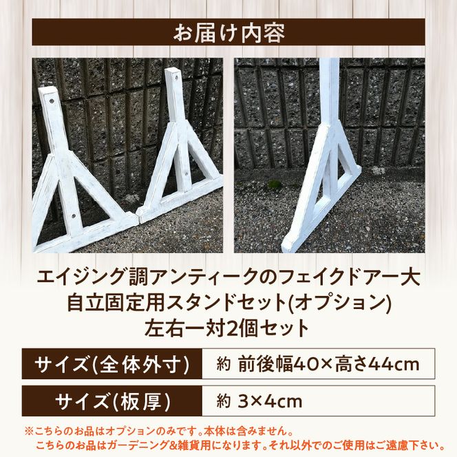 エイジング調アンティークのフェイクドアー大　自立固定用スタンド（オプションのみ） ［161P23］ エイジング調 アンティーク フェイクドアー 自立 固定用スタンド 専用スタンド 部材セット スタンド オブジェ 自然 簡易 雑貨 防腐 防虫 屋外使用 天然木 ナチュラル ガーデニング 愛知県 小牧市 送料無料