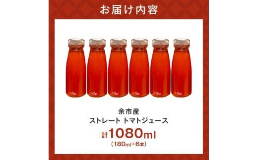 余市産 ストレート トマトジュース180ml 6本セット_Y055-0093