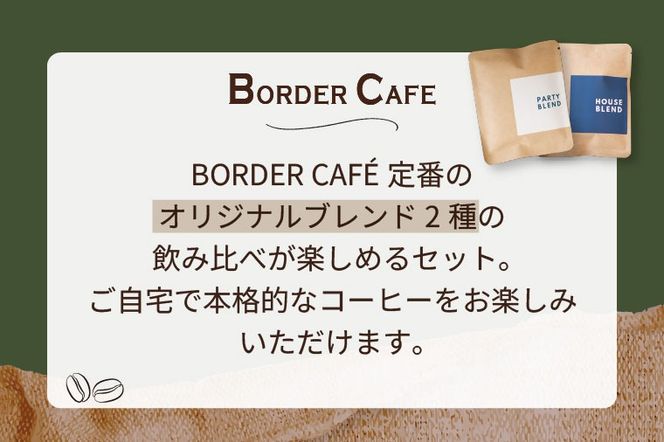 【粉】BORDERCAFEオリジナルブレンド豆2種飲み比べセット（自宅用）【埼玉県 春日部市 飲み比べ 詰め合わせ 自家焙煎 珈琲 二種類 おうちカフェ】（DF004）