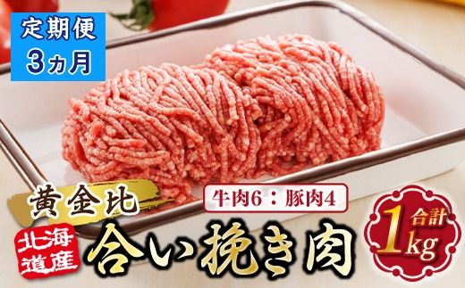 [定期便3ヶ月]北海道産 合い挽き肉 合計1kg(牛6:豚4) 黄金比ひき肉 121-1262-156-008