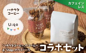 「カフェインレスコーヒーとグラノーラ」セット【ハナウタコーヒー】_HA1146