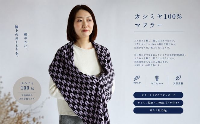 G3326 『Noble Fibre』100％カシミヤ・マフラー ヤガスリジャガード（フサつき）【高級 カシミア おしゃれ ファッション 防寒 かしみあ】