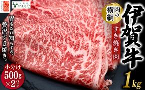 【肉の横綱】伊賀牛すき焼き肉1kg 【ymmt0001】
