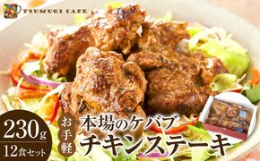 本場のケバブ チキンステーキ 230g×12食セット 肉料理 鶏肉 温めるだけ 惣菜 お手軽 簡単 ギフト 贈り物　 304018_AG19