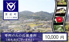 【返礼品なしの寄附】岡山県 里庄町（1口：10,000円） チケット 