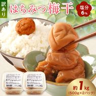 KS1001_梅干し 訳ありはちみつ梅干 塩分6% 蜂蜜漬け約1kg